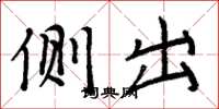 周炳元侧出楷书怎么写