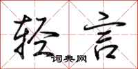 荆霄鹏轻言行书怎么写