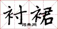 周炳元衬裙楷书怎么写