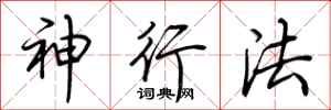荆霄鹏神行法行书怎么写