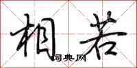 荆霄鹏相若行书怎么写