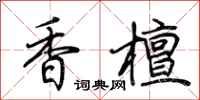 荆霄鹏香檀行书怎么写