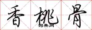 荆霄鹏香桃骨行书怎么写