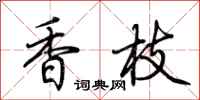 荆霄鹏香枝行书怎么写