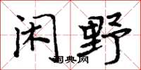周炳元闲野楷书怎么写