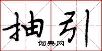 周炳元抽引楷书怎么写