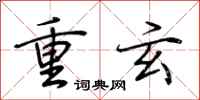 荆霄鹏重玄行书怎么写