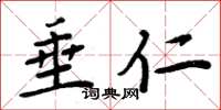 周炳元垂仁楷书怎么写