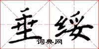 周炳元垂绥楷书怎么写