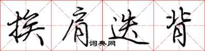 荆霄鹏挨肩迭背行书怎么写