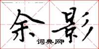 周炳元余影楷书怎么写
