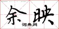 周炳元余映楷书怎么写