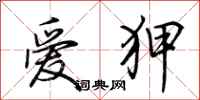 荆霄鹏爱狎行书怎么写