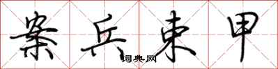 荆霄鹏案兵束甲行书怎么写