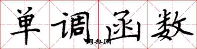 周炳元单调函数楷书怎么写