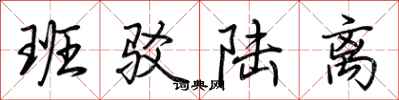荆霄鹏班驳陆离行书怎么写