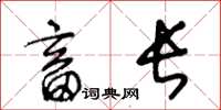 王冬龄畜长草书怎么写