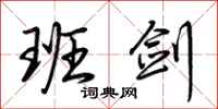 荆霄鹏班剑行书怎么写