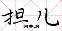 周炳元担儿楷书怎么写