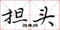 周炳元担头楷书怎么写