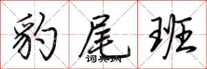 荆霄鹏豹尾班行书怎么写