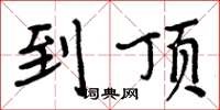 周炳元到顶楷书怎么写