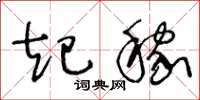 王冬龄起稼草书怎么写