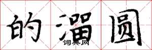 周炳元的溜圆楷书怎么写