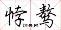 荆霄鹏悖骜行书怎么写