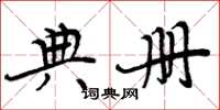 周炳元典册楷书怎么写