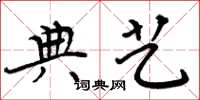 周炳元典艺楷书怎么写