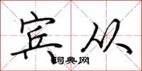 荆霄鹏宾从行书怎么写