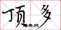 周炳元顶多楷书怎么写
