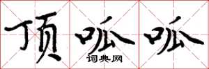 周炳元顶呱呱楷书怎么写