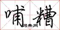 荆霄鹏哺糟行书怎么写
