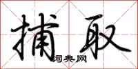 荆霄鹏捕取行书怎么写