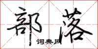 荆霄鹏部落行书怎么写