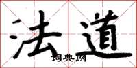 周炳元法道楷书怎么写