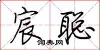 荆霄鹏宸聪行书怎么写