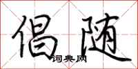 荆霄鹏倡随行书怎么写