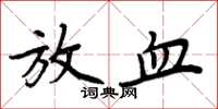 周炳元放血楷书怎么写