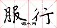 周炳元服行楷书怎么写