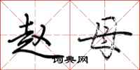 荆霄鹏赵母行书怎么写