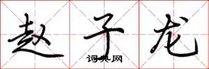 荆霄鹏赵子龙行书怎么写