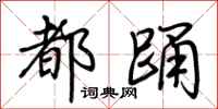 荆霄鹏都踊行书怎么写