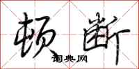 荆霄鹏顿断行书怎么写
