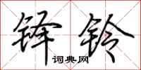 荆霄鹏铎铃行书怎么写