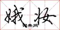 荆霄鹏娥妆行书怎么写