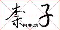 钱沛云柰子行书怎么写