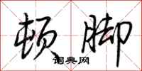荆霄鹏顿脚行书怎么写